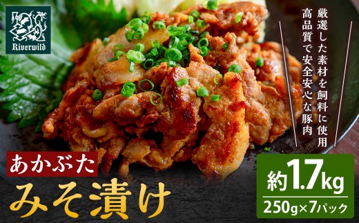 リバーワイルド・ハム・ファクトリー あかぶたみそ漬け (250g×7パック) 豚肉 ぶた 真空パック 冷凍 福岡県 うきは市