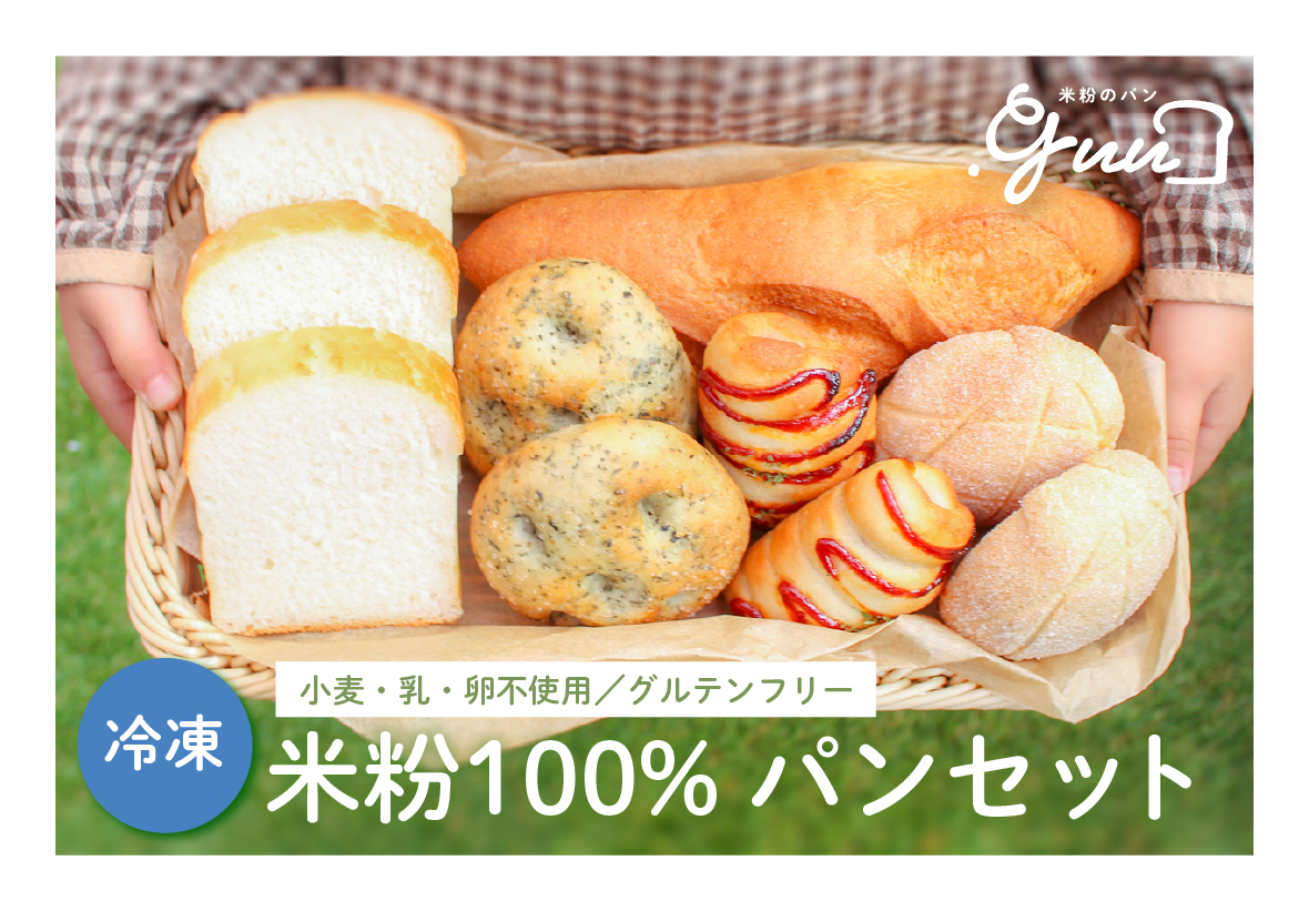 米粉100%グルテンフリー 米粉のパン.guuセット 特定原材料7品目不使用 [4287] ◇
