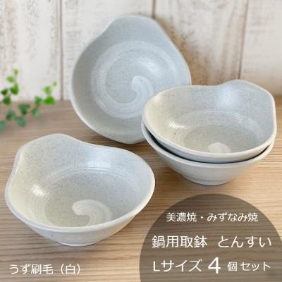 ふるさと納税 瑞浪市 【美濃焼/みずなみ焼】鍋用取鉢 とんすい　Lサイズ4個セット　うず刷毛(白)