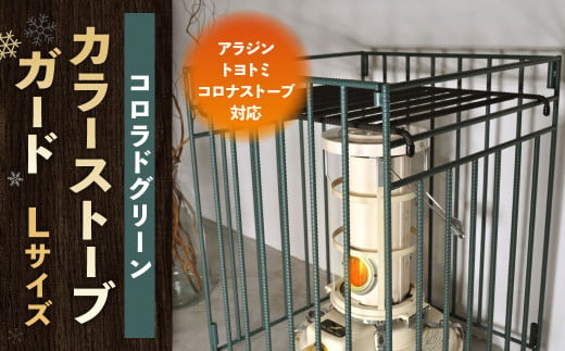 【コロラドグリーン】 カラーストーブガード Lサイズ （ アラジン ／ トヨトミ ／コロナストーブ 対応 ） ストーブ 石油ストーブ 柵 ストーブ柵 ストーブフェンス フェンス ガード 安全対策用品 コンパクト 折りたたみ