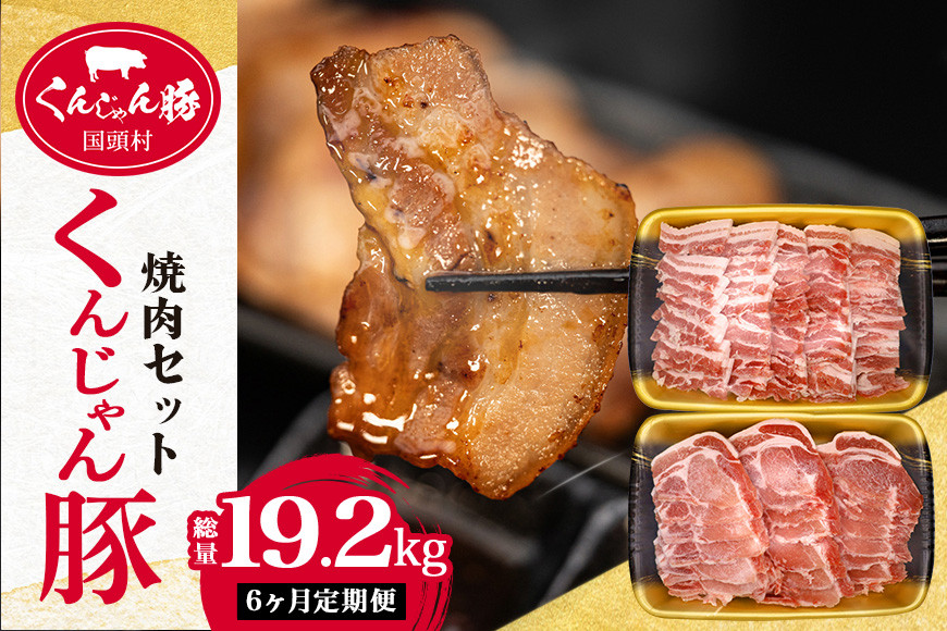 
【６ヶ月定期便】「くんじゃん豚」焼肉セット3.2kg（バラ・ロース）総量19.2kg
