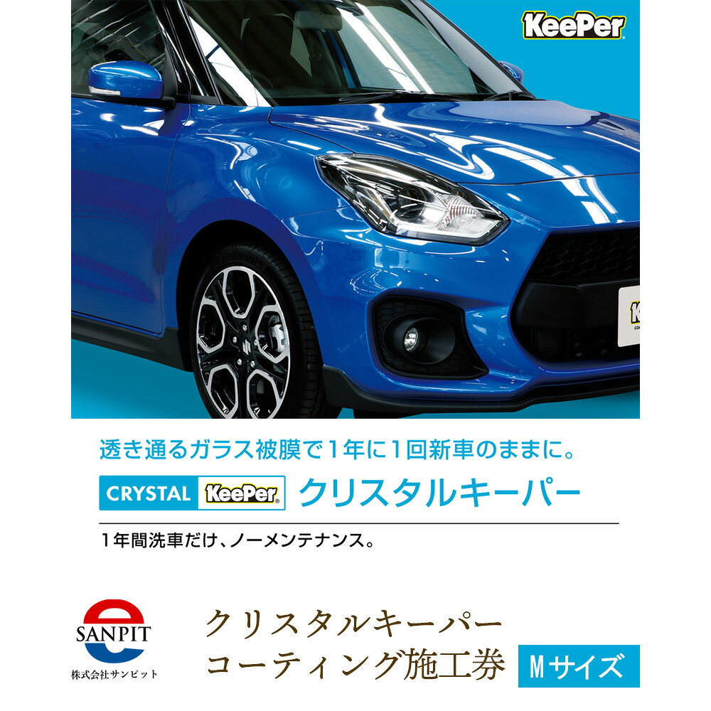 【ふるさと納税】 クリスタルキーパー M コーティング施工券／ すっきり 透明感 艶 綺麗 視界良好 クリスタルキーパー コーティング 施工券 KeePer 車 洗車 保護 ツヤ ボディメンテナンス 下松 自動車 コーティング施工 車外装 ギフト メンテナンス券 山口県 No.154