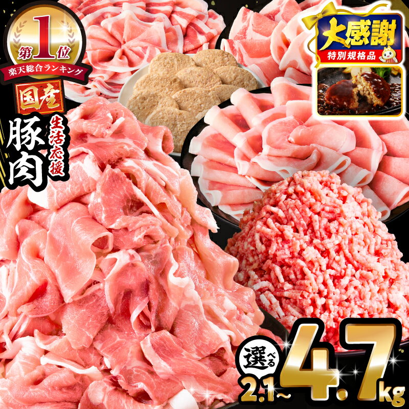 生活応援！ 大満足 豚肉 バラエティ セット 4.5kg ミヤチク 豚ロース 切り落とし ミンチ 《レビューキャンペーン》肉 豚 赤身 宮崎県産 国産 スライス 生姜焼き しゃぶしゃぶ ハンバーグ 訳あり 小分け 使い勝手 冷凍 グルメ 宮崎県 宮崎市 送料無料