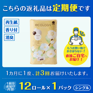 定期便 3回 トイレットペーパー エコロジー シングル 1パック(12ロール) エンボス 消臭 ベビーローズの香り 再生紙 環境に優しい SDGs 無地 無色 備蓄 日用品 消耗品 生活用品 毎月発送