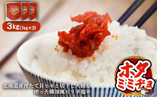 韓国風ピリ辛塩辛「ホタミミヂョ」1kg×3個【2600401】