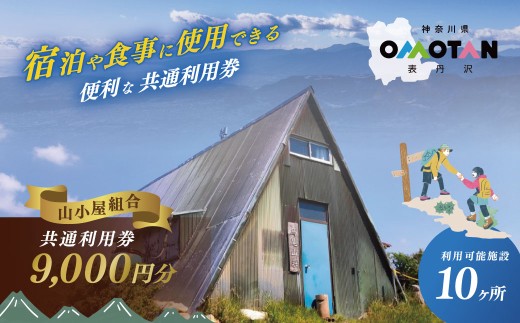 丹沢山小屋組合の利用券9,000円分｜宿泊券 利用券 秦野市 表丹沢 アウトドア キャンプ 登山 百名山 関東の山 体験 神奈川 野外 バーベキュー カフェ 旅行 山あるき トレッキング 商品券