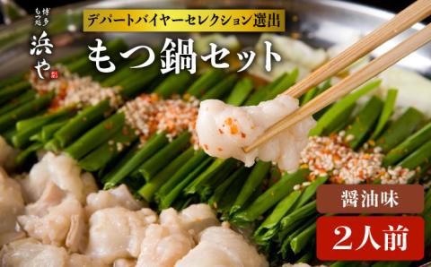 【もつ鍋の本場博多で歴史のある 博多 浜や】国産・完全 無添加 もつ鍋セット （約2人前） しょうゆ味 [AFF003]