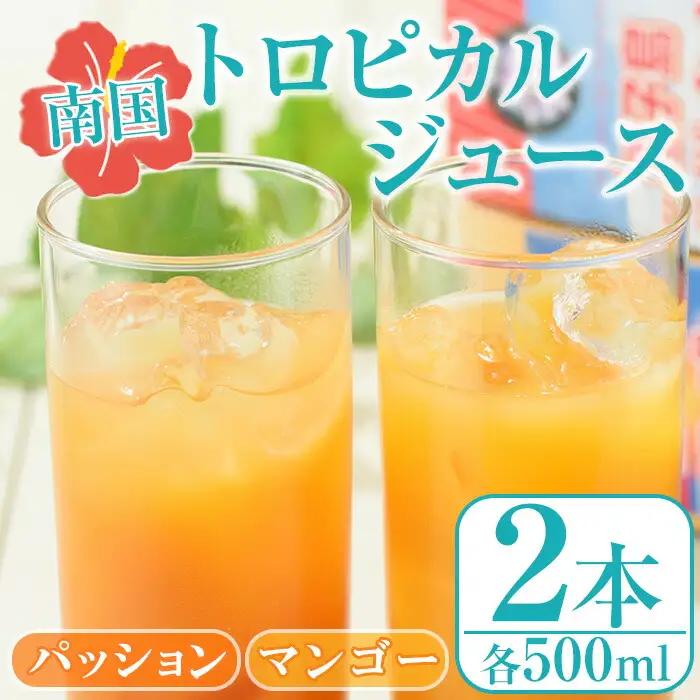 n027 パッション・マンゴー ジュース セット 合計2本・各500ml 鹿児島 種子島 希釈タイプ フルーツ 【菓心利休】