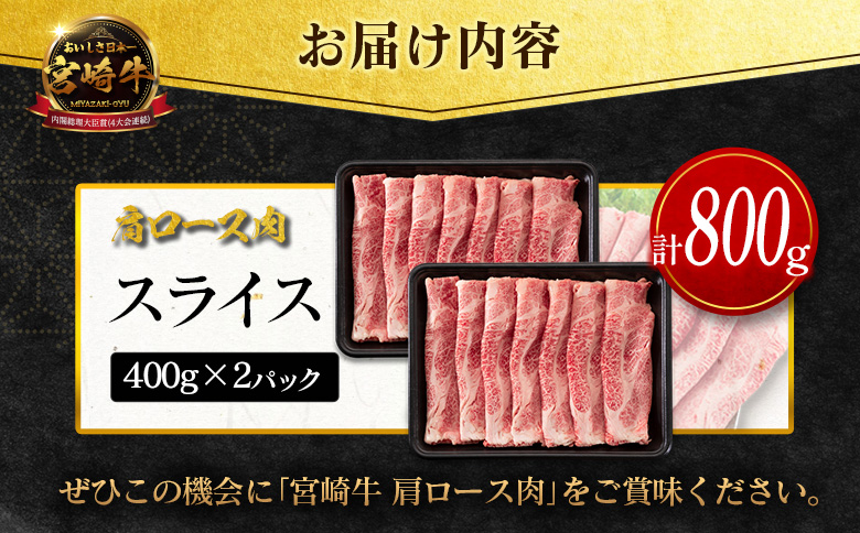 数量限定＜畜産農家応援＞【10日以内出荷】宮崎牛 肩ロース（スライス）計800g 国産 牛肉 期間限定【SC473-S-10D】