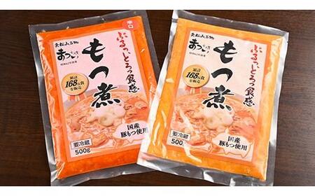 国産豚もつ使用！とろけるほど柔らかい究極のもつ煮 2種食べ比べセット もつ煮・辛口 もつ煮各5袋 各500g×計10袋