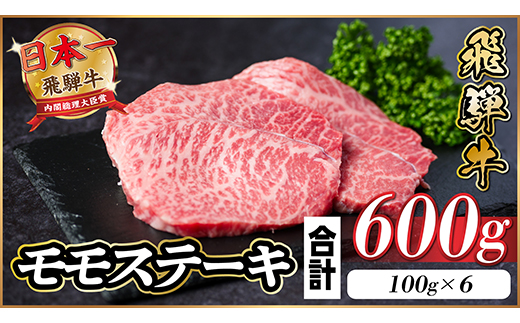飛騨牛 モモステーキ 約600g(100g×6枚) A4～A5等級 黒毛和牛 赤身ステーキ【配送不可地域：離島】