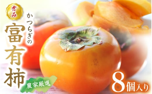 先行予約 富有柿 秀品8個入り こだわり農家厳選【2025年10月末頃から11月下旬頃順次発送】 / 柿 フルーツ 果物 かき 和歌山 かつらぎ 農家直送 贈答【KG25】