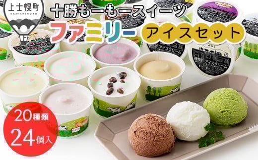 十勝もーもースイーツ ファミリーアイス バラエティセット 80ml×24個（20種） 北海道 アイスクリーム アイスミルク 卵不使用 ［016-M60］ ※オンライン申請対応