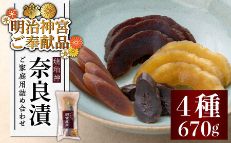 【明治神宮ご奉献品】奈良漬 「琥珀漬」 (うり2種/きゅうり/大根) 670g ご家庭用 詰め合わせ【有限会社奈良漬さろん安部】 奈良漬 奈良漬 奈良漬 奈良漬 築上町 [ABAE004]