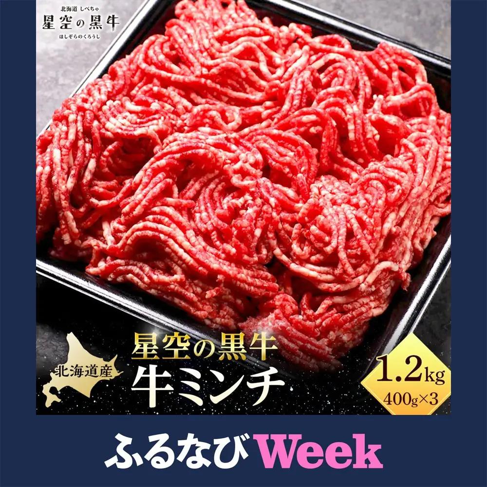 【ふるなびWEEK対象】北海道産　星空の黒牛　ミンチ1.2kg　（400g×3）　|  ミンチ