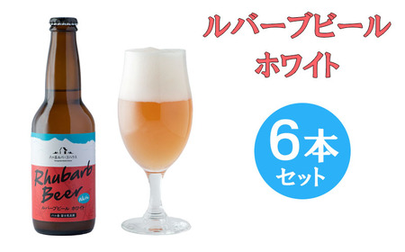 クラフトビール ルバーブ ホワイト 6本 セット 長野 地ビール