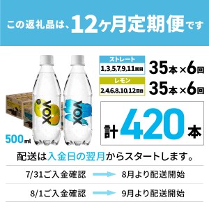 強炭酸水 【12か月ミックス定期便】500ml 35本  VOX バナジウム  (ストレート＆レモン)  炭酸
