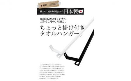 monoKOZZ フック付アイアンタオルハンガー角タイプ 400mm 右側フック タオル掛け 40cm 便利なフック付 アイアンバー【スノーホワイト】