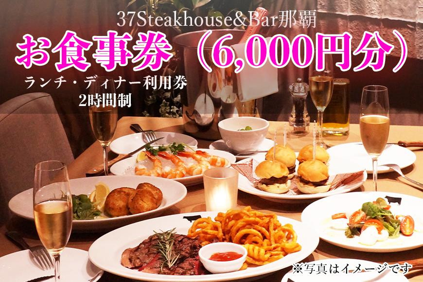 
37Steakhouse & Bar那覇お食事券（6000円分）
