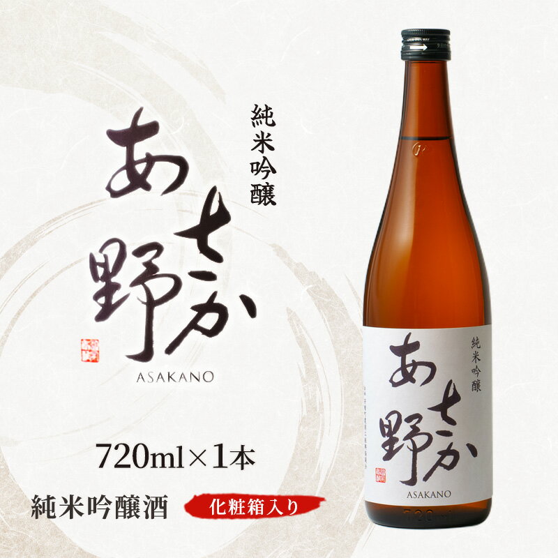 【ふるさと納税】純米吟醸 あさか野（火入れ） 720ml 1本 化粧箱入り