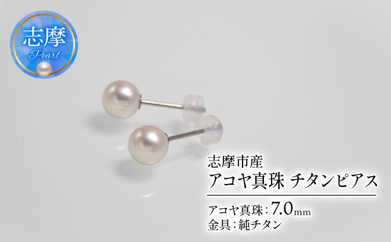 
                  アコヤ真珠 7mm ピアス チタン 志摩市産 パール アクセサリー ジュエリー 三重県 志摩市 伊勢志摩 あこや 真珠 フォーマル 入学式 卒業式 本真珠 純チタン / アコヤ真珠 7mm チタンピアス
                