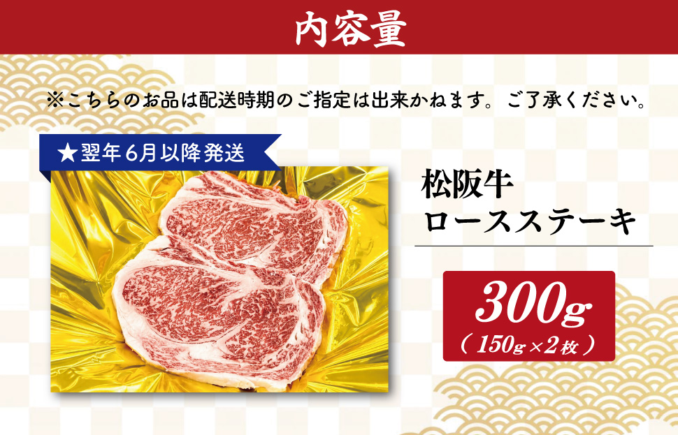 【2027年6月より順次発送】松阪牛 ロースステーキ 150g×2枚 ギフト箱入 松阪肉 松阪牛 松坂牛 牛肉 国産 霜降り ステーキ 焼肉 予約 贅沢 人気 簡単 調理 冷凍 保存 SS134