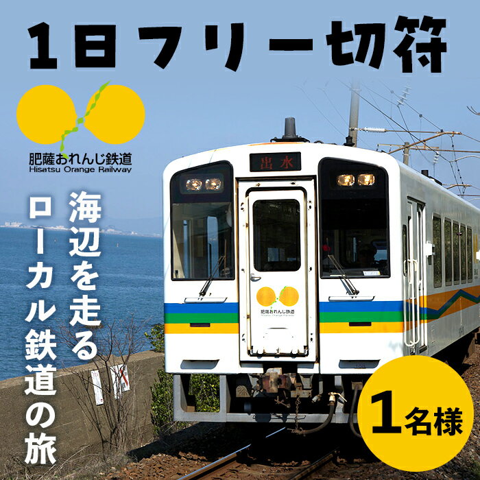 【ふるさと納税】肥薩おれんじ鉄道1日フリー切符（1名様分） 鹿児島県 出水市 肥薩おれんじ鉄道 鉄道 電車 切符 フリー切符 1日乗車券 【肥薩おれんじ鉄道株式会社】