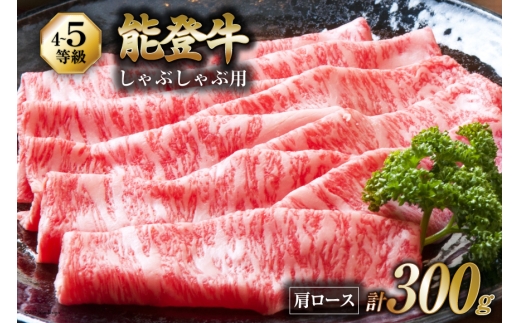 牛肉 能登牛 肩ロース (4〜5等級) しゃぶしゃぶ用 300g [寺岡畜産 石川県 宝達志水町 38601305] 肉 お肉 しゃぶしゃぶ しゃぶしゃぶ肉 ロース 肩ロース 牛 国産 冷凍 和牛