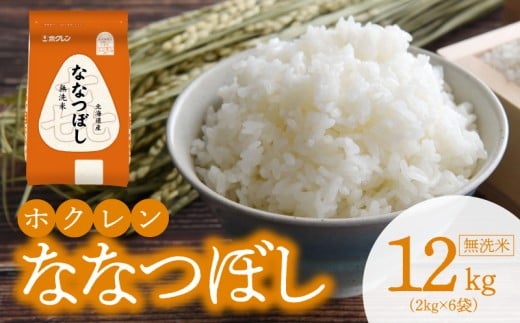 （無洗米12kg）ホクレンななつぼし