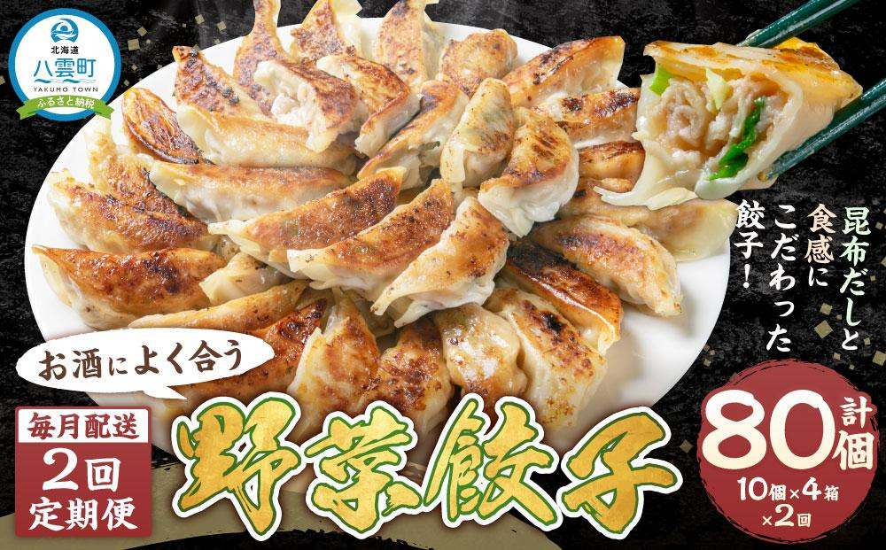 
【食感と昆布だしにこだわり】 【2回定期便】お酒によく合う野菜餃子40個(10個×4箱)【 餃子 加工品 冷凍 おつまみ つまみ 定期便 食品 グルメ お取り寄せ お取り寄せグルメ 八雲町 北海道 】
