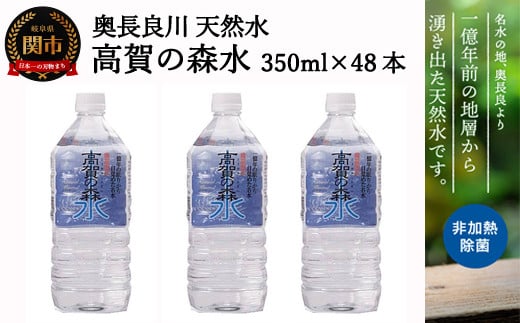 
S14-33 高賀の森水 48本（350ml24本入×2ケース） ～モンドセレクション 最高金賞連続受賞！ ペットボトル 水～
