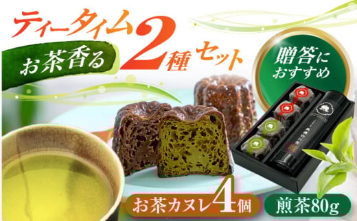 山の希少茶美濃白川茶とカヌレ2種詰め合わせ　(緑茶/ほうじ茶 各2個) カヌレ 洋菓子 スイーツ 緑茶 白川町 / 新田製茶 [AWBK003]