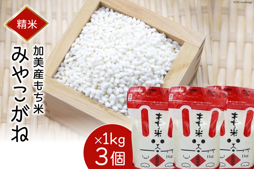 
                  もち米 みやこがね 1kg×3個 令和7年産
                
