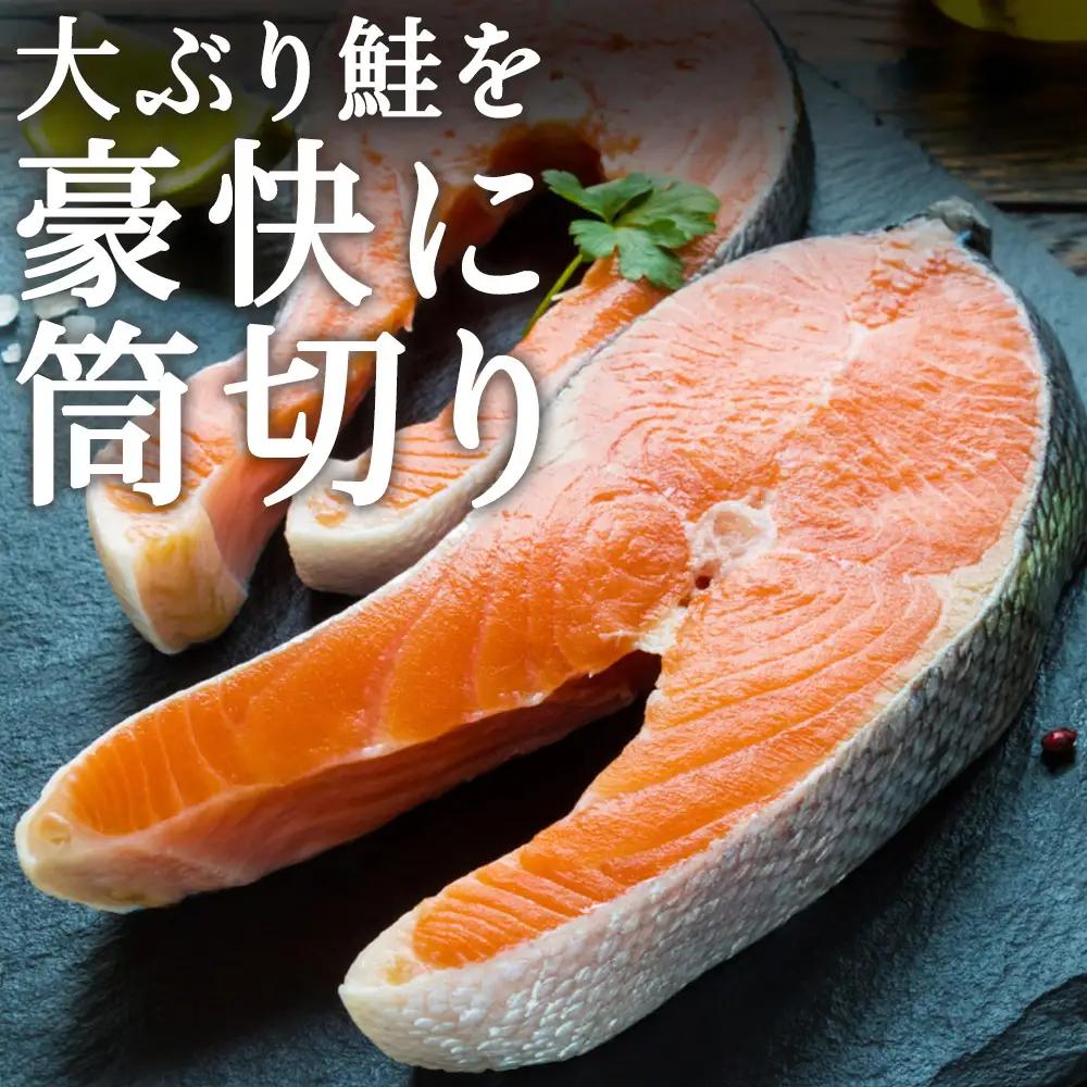 鮭ステーキ 1切約180g×５パック マルトウ