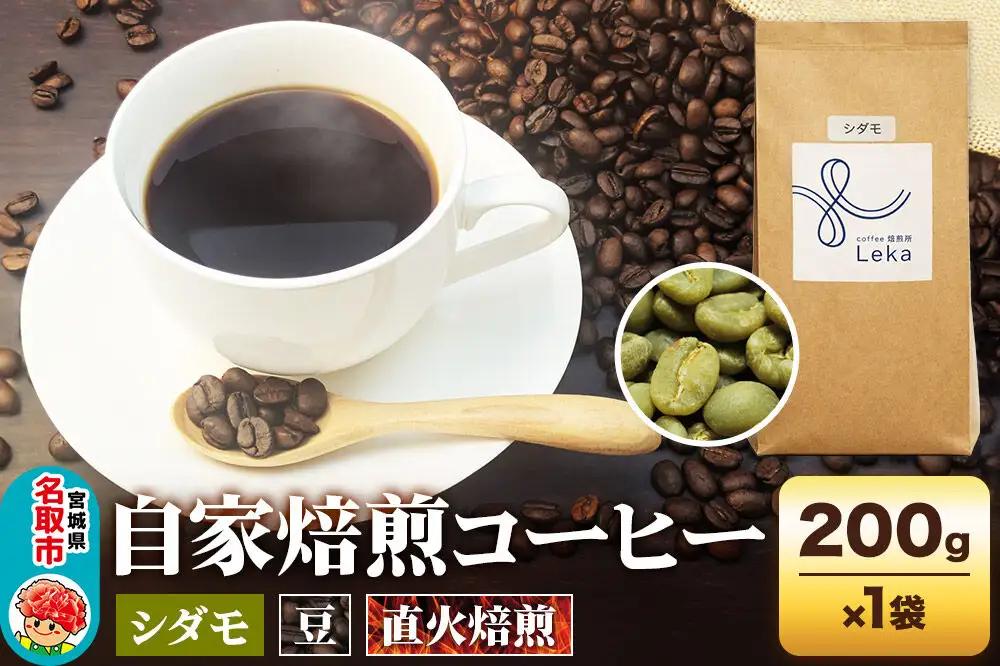 自家焙煎 コーヒー【豆】 エチオピア産シダモ 200g×1袋 コーヒー豆 珈琲豆 豆 豆のまま フルーティ ほろ苦さ