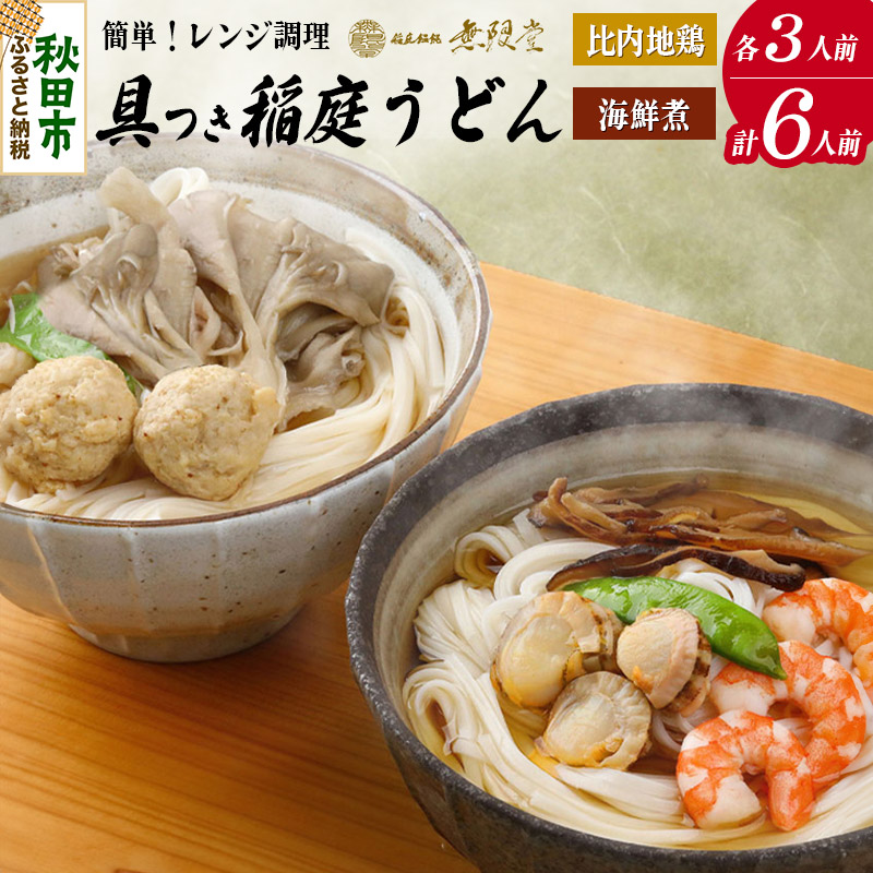 具つきレンジ調理稲庭うどん(比内地鶏／海鮮煮) 各3人前(計6人前) 無限堂 秋田 [地鶏 旨味たっぷり 海鮮風味 舞茸]