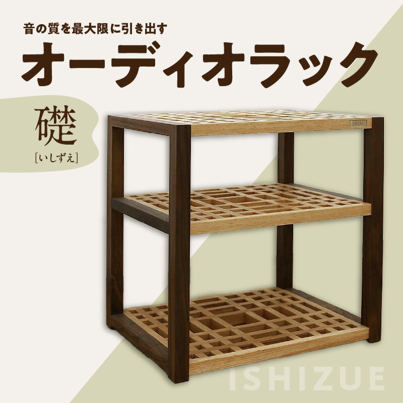 【ふるさと納税】オーディオラック「礎（いしずえ）」 インテリア 棚 ラック 家具 手作り 手作業 木製 木 音楽 オーディオ機器 専用 福岡県 八女市