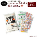 【ふるさと納税】つぶ味噌仕立て 本格 フリーズドライ みそ汁 (21食・3種) ＆ 森のくまさん (米) 小セット インスタント アソート 詰め合わせ 食べ比べ 精米 白米 豚汁 とん汁 球磨川みそ 味噌汁 磯の味 里の味 送料無料