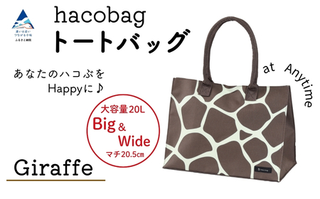 hacobag ハコバッグ （柄：きりん柄） トートバッグ 丈夫 大容量 石川県 小松市