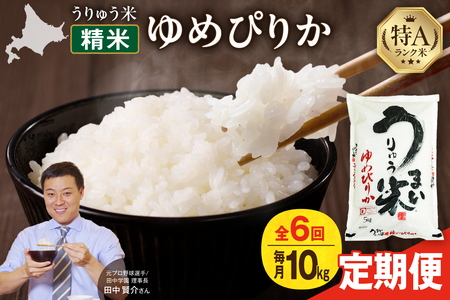 【定期便全6回】【新米予約】 令和7年産 うりゅう米 ゆめぴりか 精米 10kg 毎月1回お届け | 米 米 米 米 特A評価 ゆめぴりか