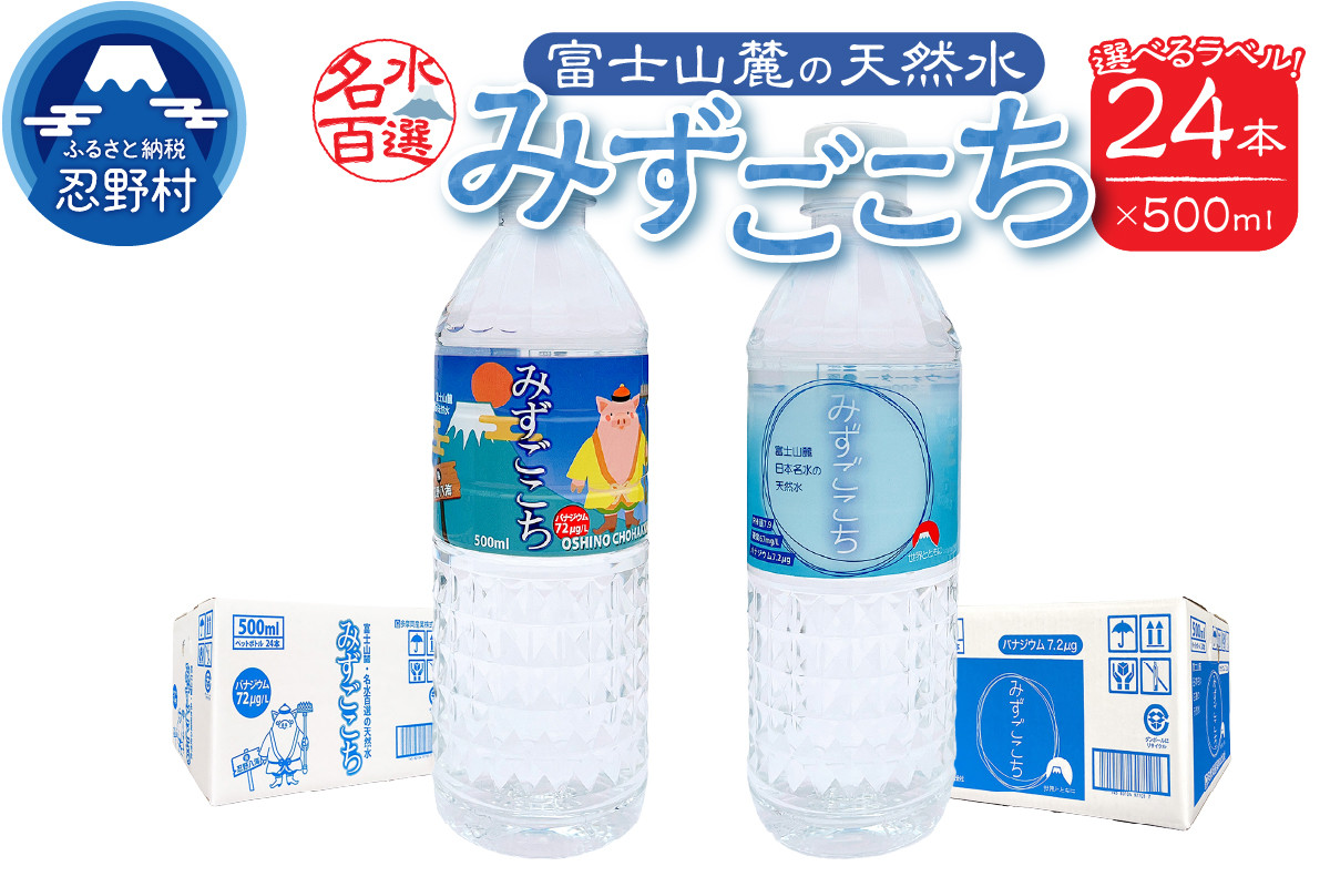 
            富士山麓　名水百選の天然水（みずごこち・忍野八海）500ml×24本
          