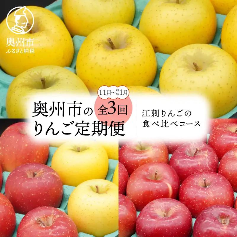 数量限定 奥州市のりんご定期便・3回(11月~翌年1月) 江刺りんごの食べ比べコース [AQ036]