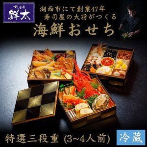 すし会席鮮太の海鮮おせち　特選三段重【冷蔵】3～4人前　頑固な大将が作るおせちは魚介がとにかく旨い!【配送不可地域：離島・北海道・沖縄県・東北・中国・四国・九州】【1636209】