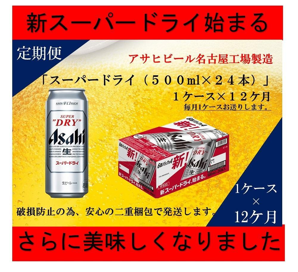 
ふるさと納税アサヒ　スーパードライ缶500ml×24本入り　1ケース×12ヶ月定期便　名古屋市
