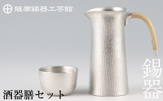 
										
										P-113 薩摩錫器 酒器膳セット【薩摩錫器工芸館】
									