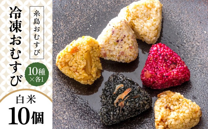 【白米】冷凍 おむすび 10個（10種×各1個）  セット 糸島市 / 糸島おむすび 神氣 [ANL001] おにぎり 冷凍 おむすび 冷凍食品 白米 ごはん ご飯 個包装 小分け お弁当