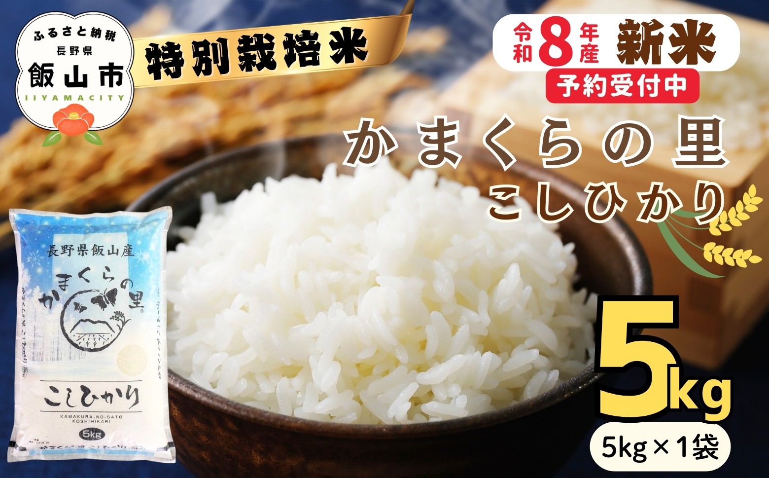 
                  【令和8年新米予約】特別栽培米 「かまくらの里 コシヒカリ」 精米 5㎏ （5kg×1袋）｜長野県 飯山市 新米 お米 米 コメ ごはん 白米 こしひかり 減農薬 おいしい オススメ
                