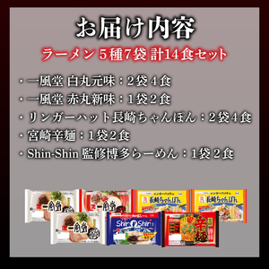 ラーメン 詰め合わせ セット 6種 計14食 ( 麺 つけ麺 ちゃんぽん らーめん 食べ比べ 生ラーメン 豚骨 とんこつ 一風堂 白丸元味 赤丸新味 麺や兼虎 リンガーハット Shin-Shin 長崎