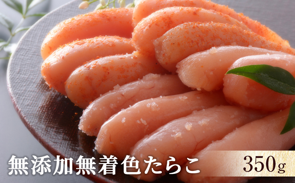 無添加無着色たらこ350ｇ