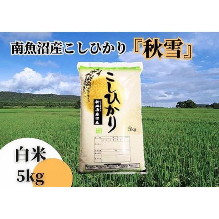 【ふるさと納税】【令和8年産 新米予約 全6回定期便】南魚沼産コシヒカリ「秋雪」白米5kg×6回 新潟県の特A地区南魚沼市の美味しいお米【米 お米 こしひかり 南魚沼 米 白米 こめ 新潟 米】【2026年10月上旬より1ヶ月以内に順次発送予定】